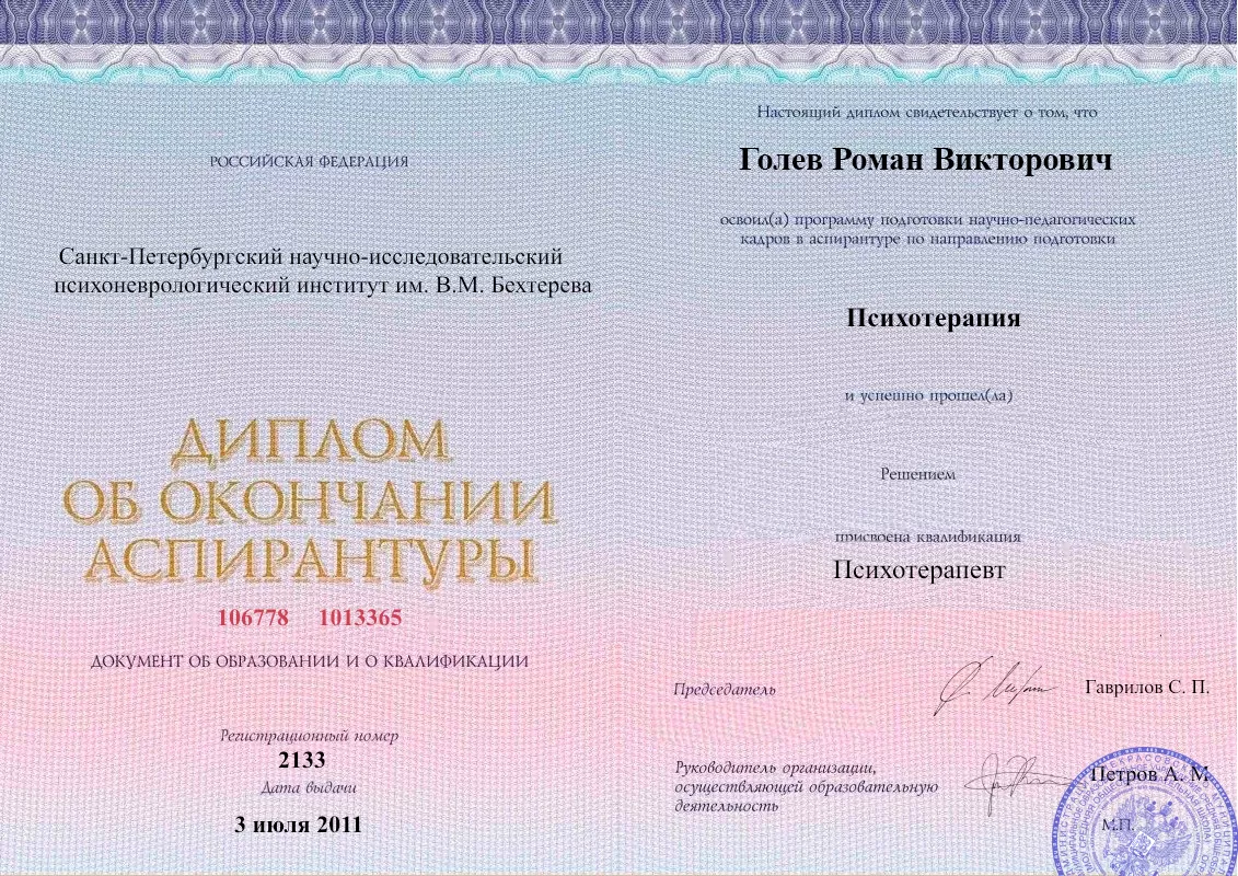 Диплом об окончании аспирантуры Голевым Романом Викторовичем наркологическая клиника в Чайковском Наше Здоровье